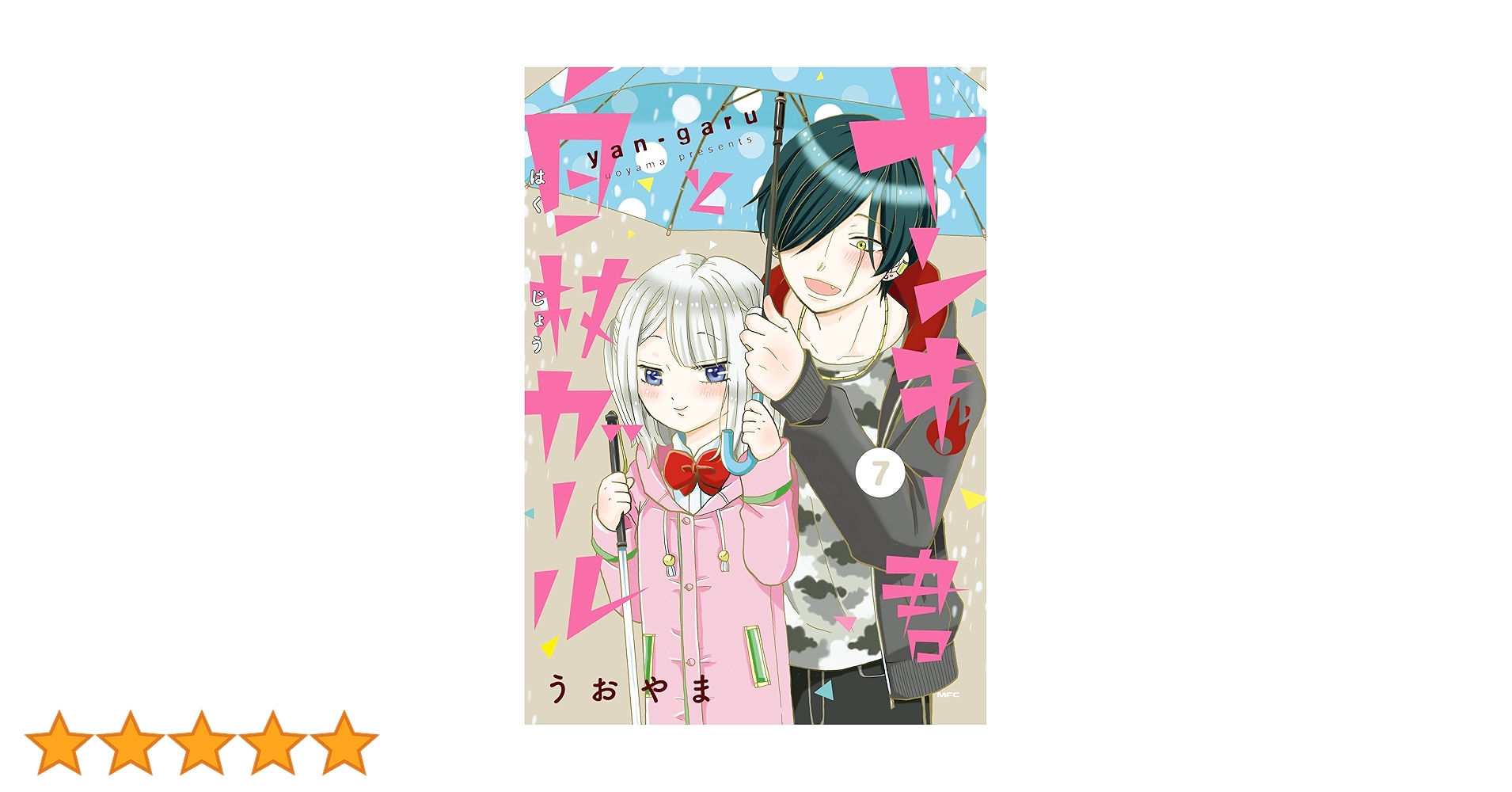 ヤンキー君と白杖ガール 7 (MFC) | うおやま | 青年マンガ